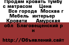 Продам кровать-тумбу с матрасом. › Цена ­ 2 000 - Все города, Москва г. Мебель, интерьер » Кровати   . Амурская обл.,Благовещенский р-н